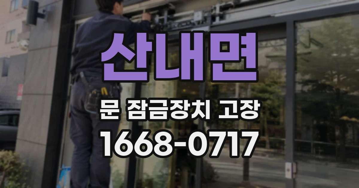 산내면 문 잠금장치 고장