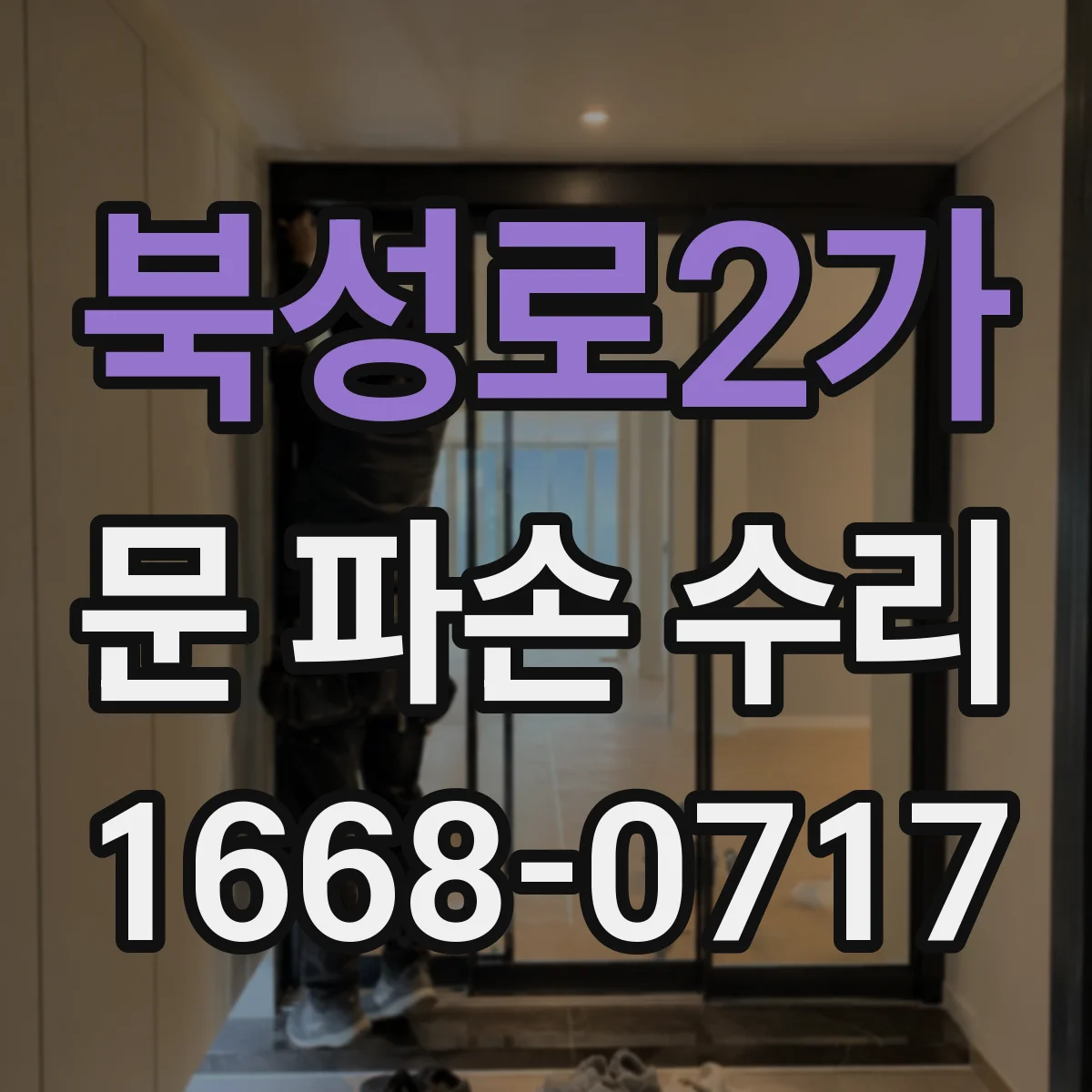 북성로2가 문 파손 수리