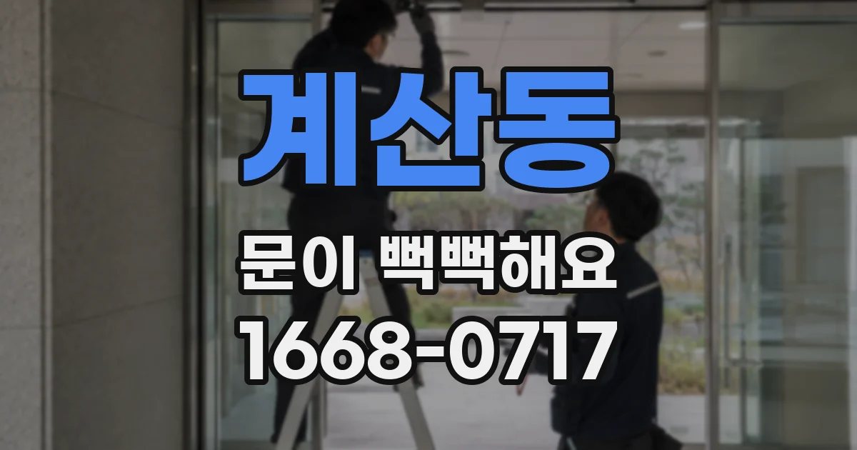 계산동 문이 뻑뻑해요