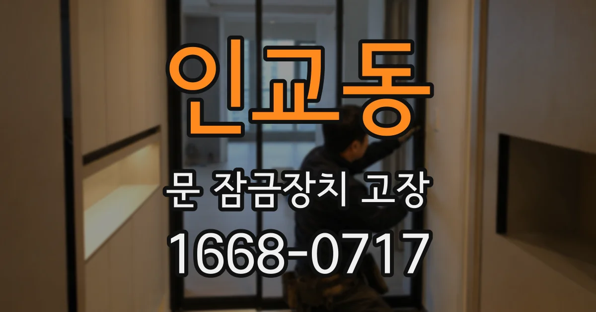 인교동 문 잠금장치 고장