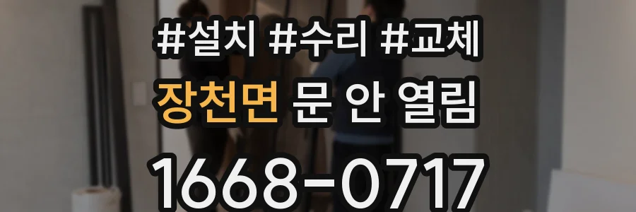 장천면 문 안 열림