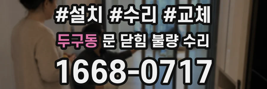 두구동 문 닫힘 불량 수리