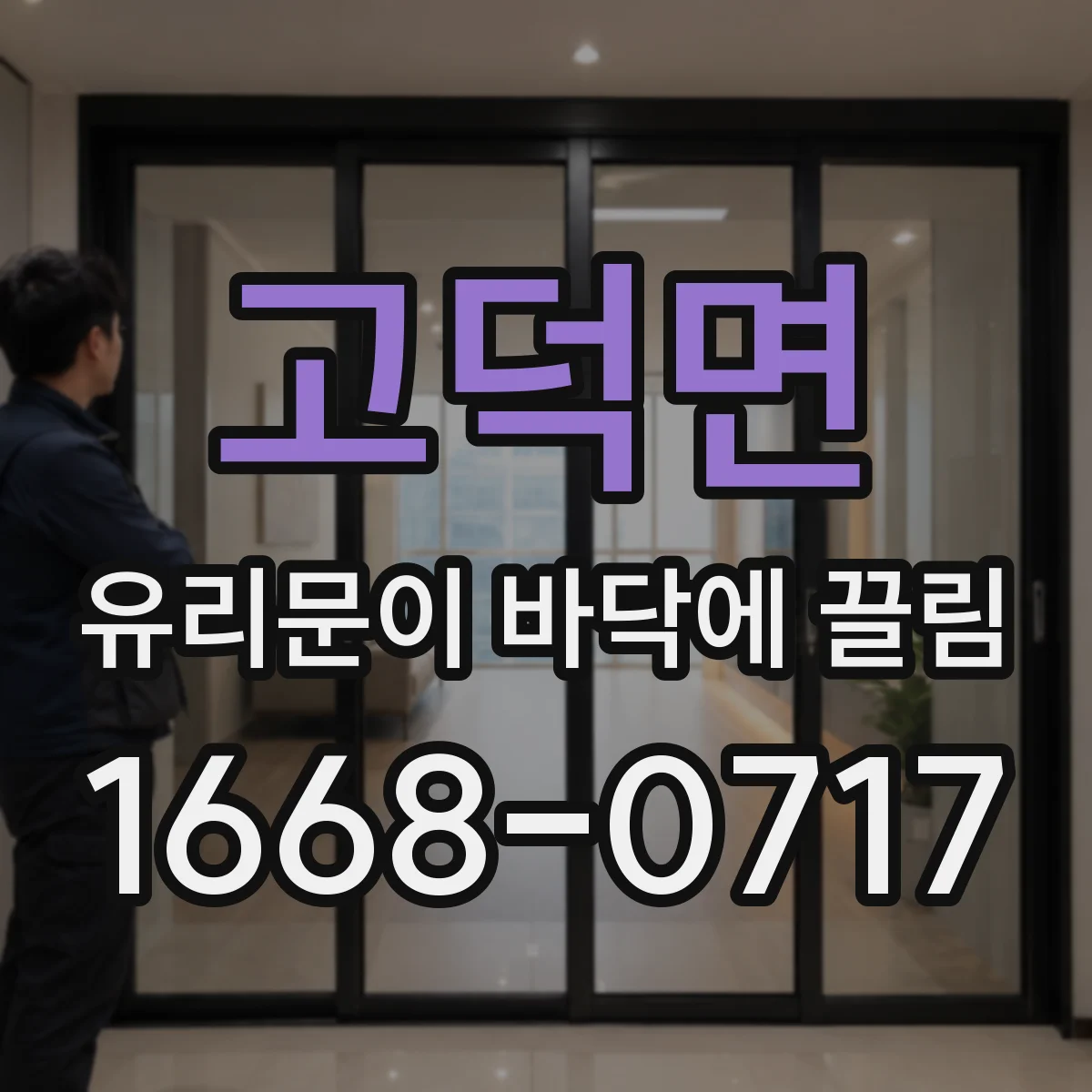 고덕면 유리문이 바닥에 끌림