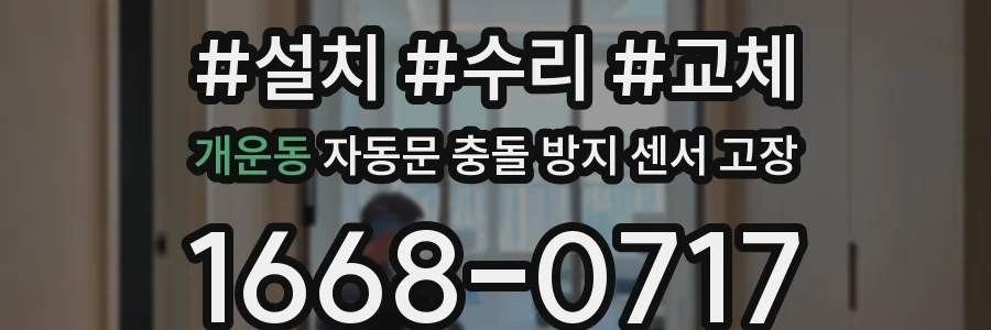 개운동 자동문 충돌 방지 센서 고장