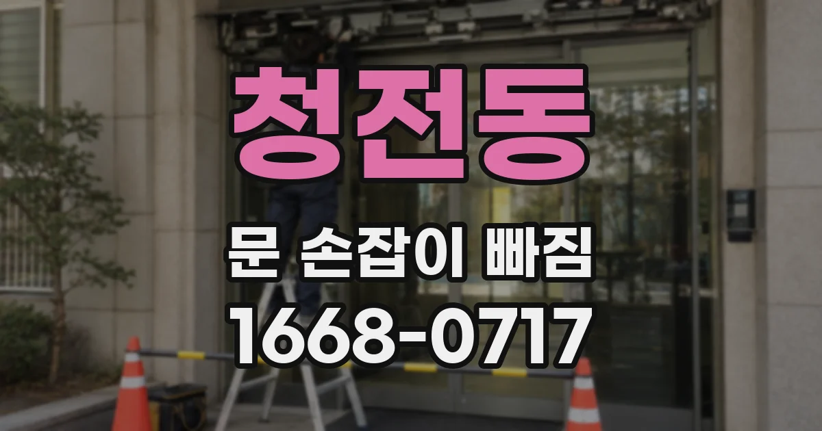 청전동 문 손잡이 빠짐