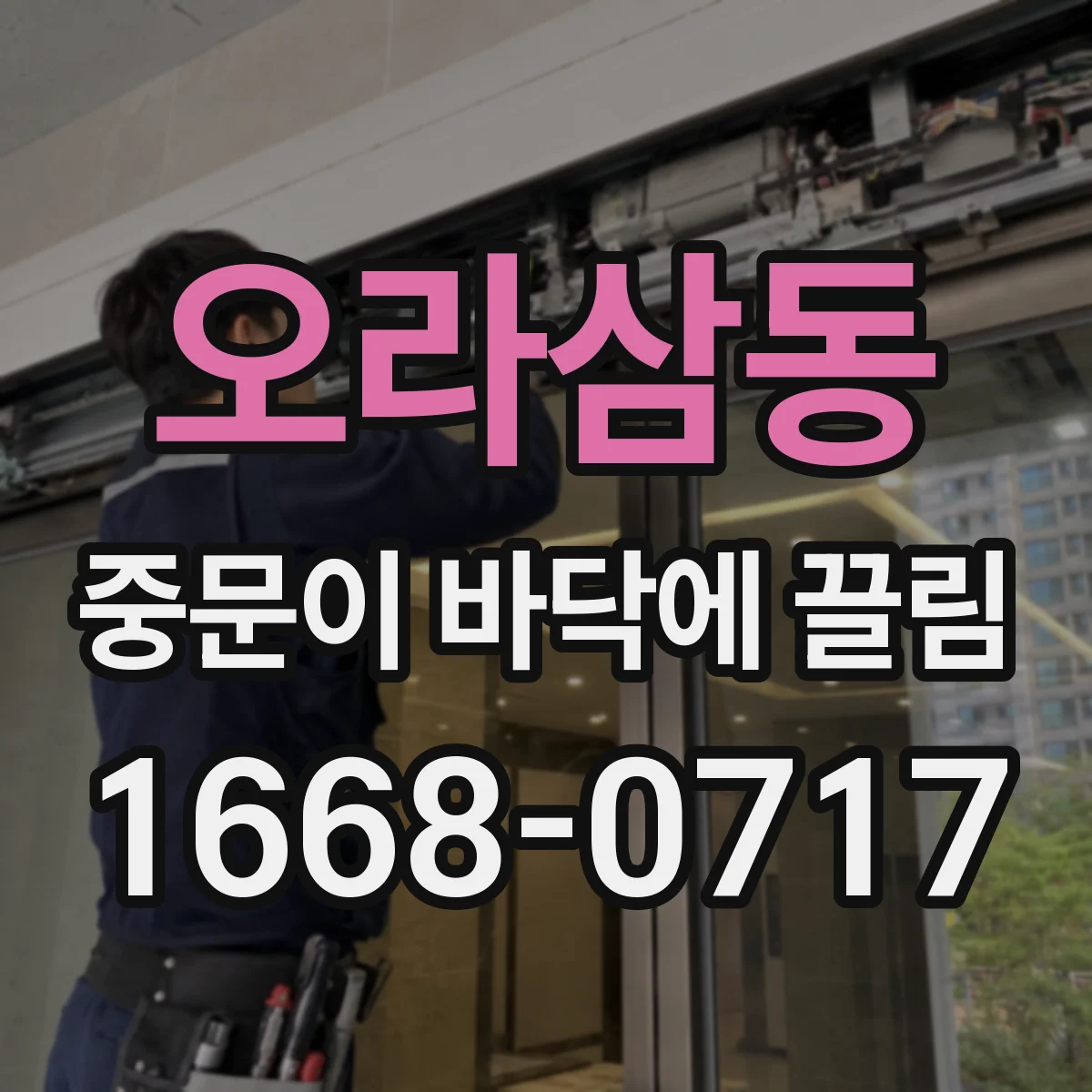 오라삼동 중문이 바닥에 끌림