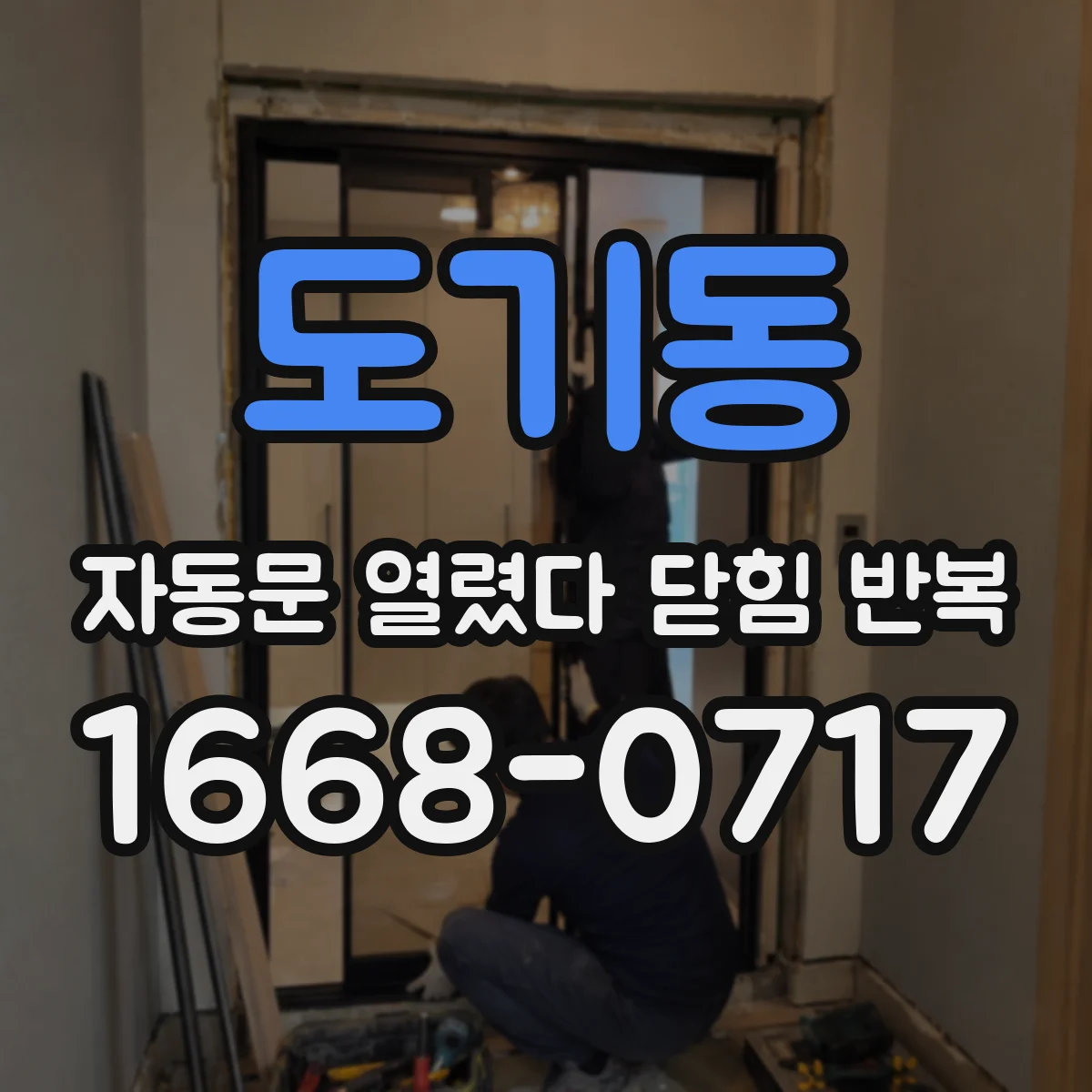 도기동 자동문 열렸다 닫힘 반복 현상은 문이 한 번 열리고 곧바로 닫히거나, 중간에 멈춘 상태에서 다시 열리며 이어질 수 있습니다.