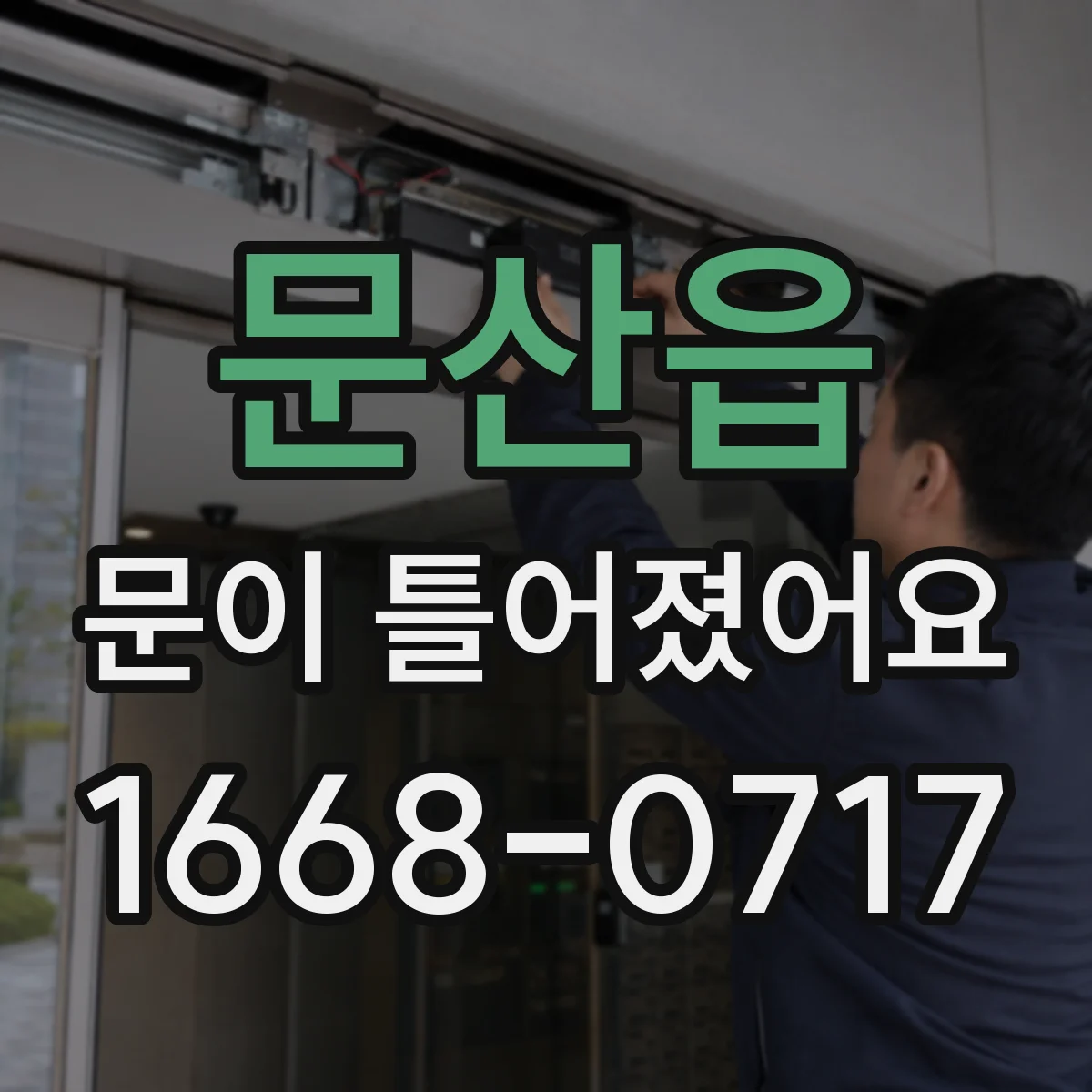 문산읍 문이 틀어졌어요