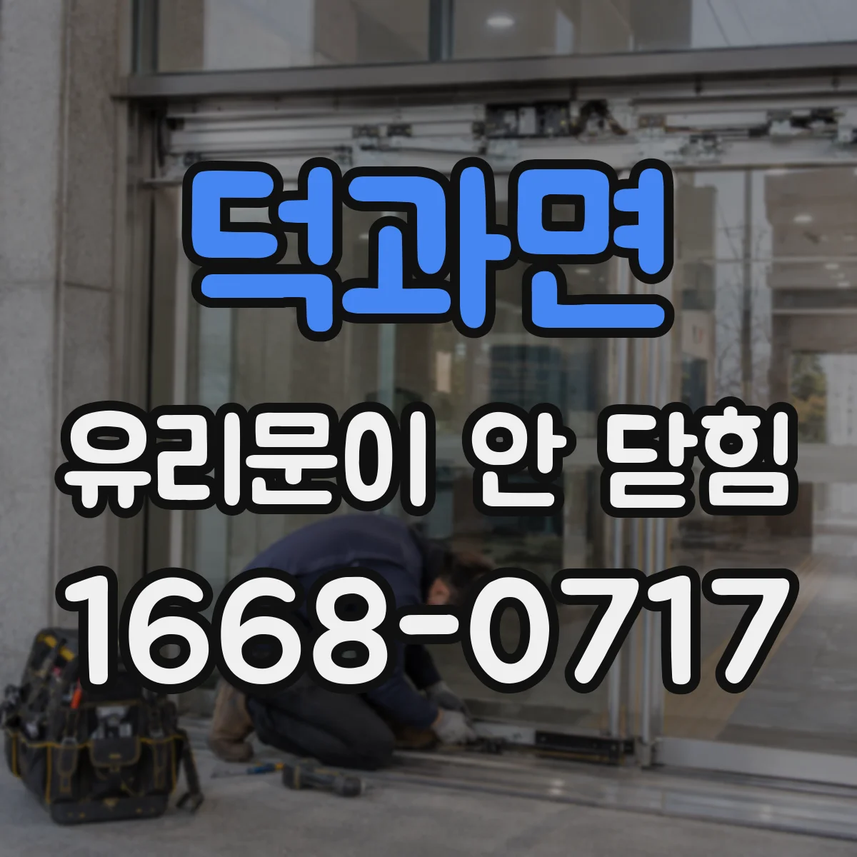 덕과면 유리문이 안 닫힘