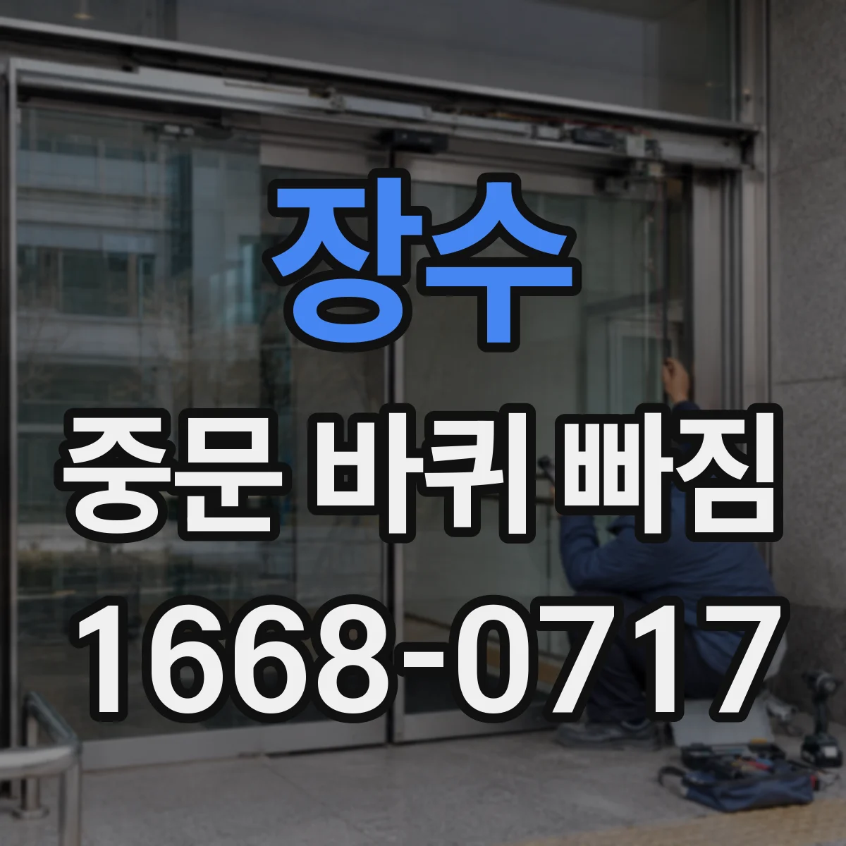 장수 중문 바퀴 빠짐