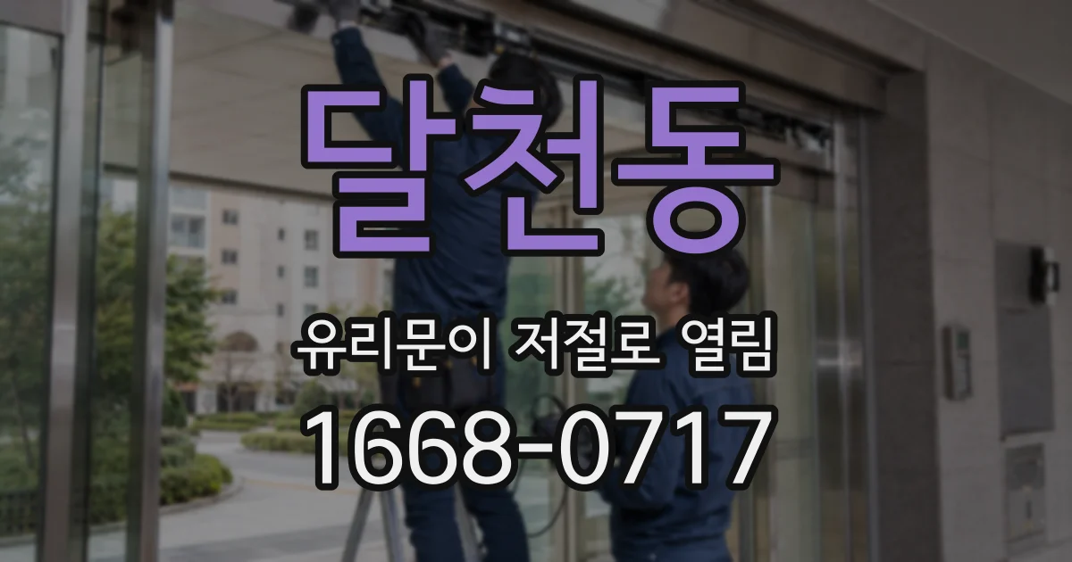 달천동 유리문이 저절로 열림