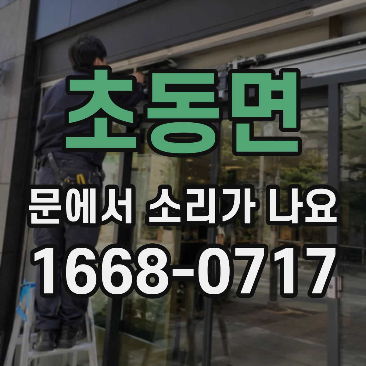 초동면 문에서 소리가 나요