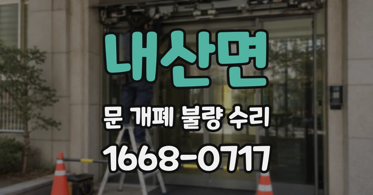 내산면 문 개폐 불량 수리