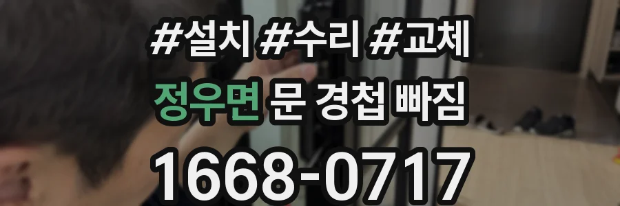 정우면 문 경첩 빠짐