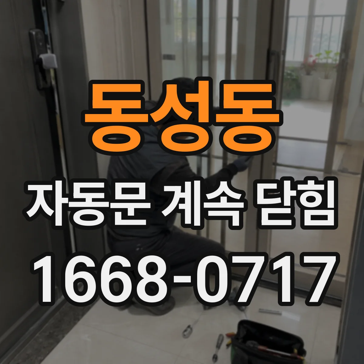 동성동 자동문 계속 닫힘