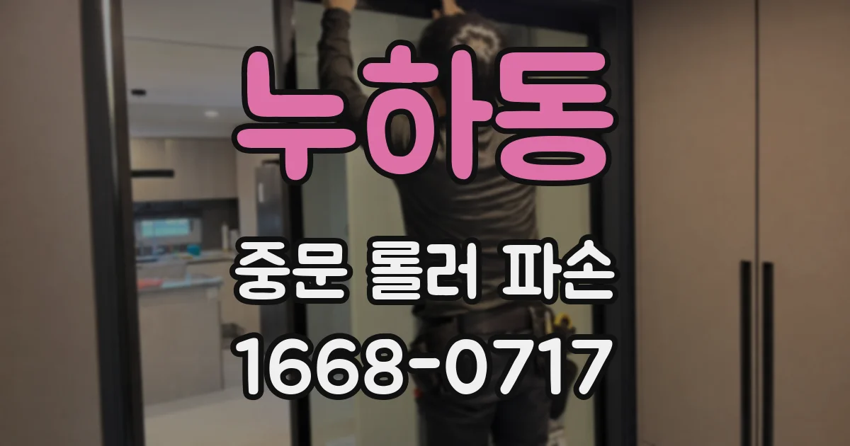 누하동 중문 롤러 파손