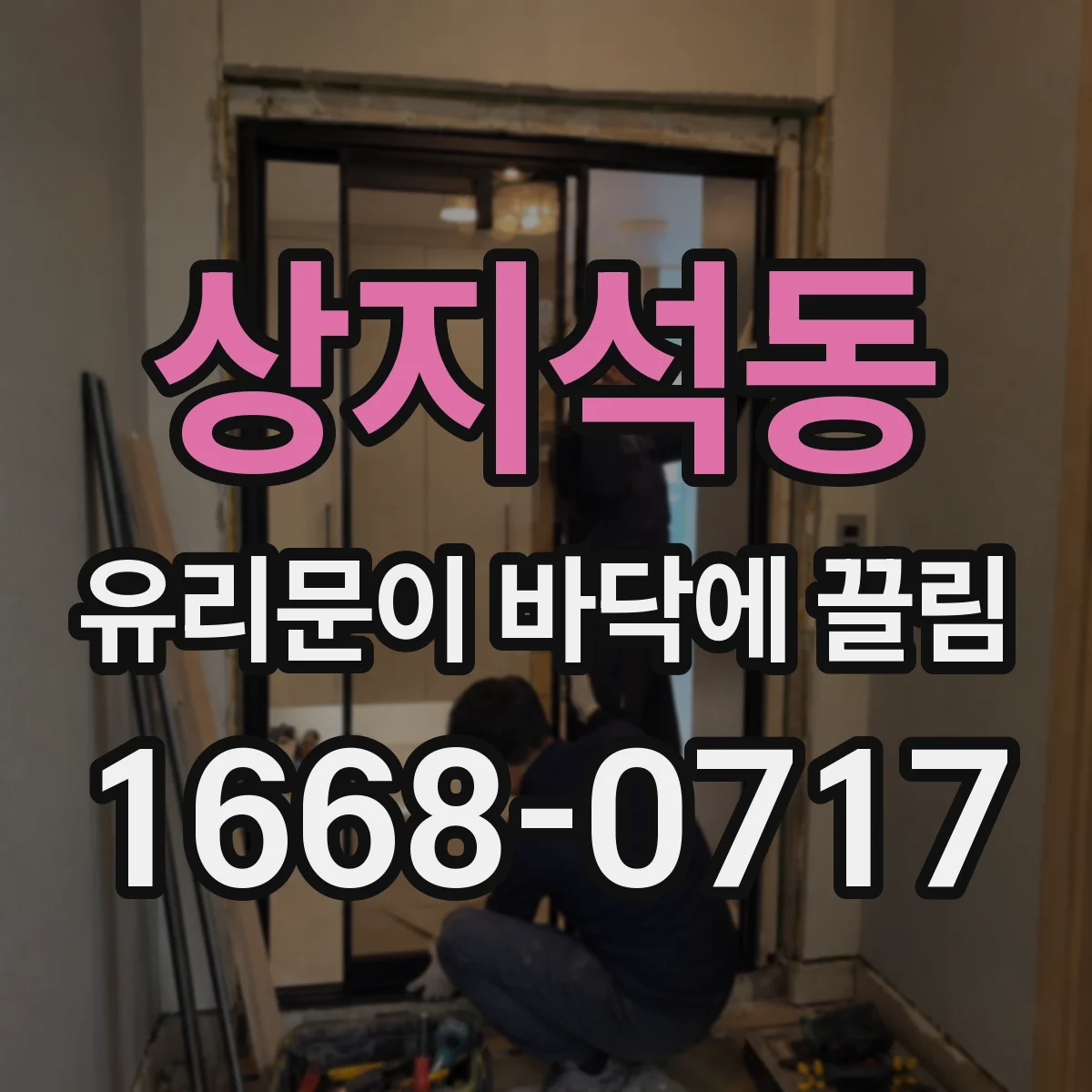 상지석동 유리문이 바닥에 끌림