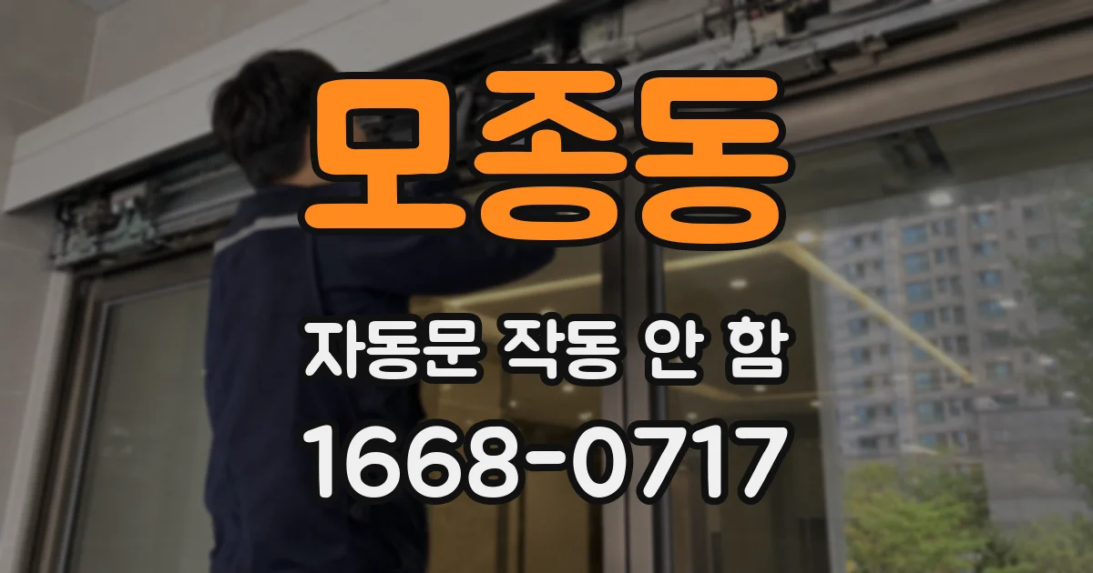모종동 자동문 작동 안 함