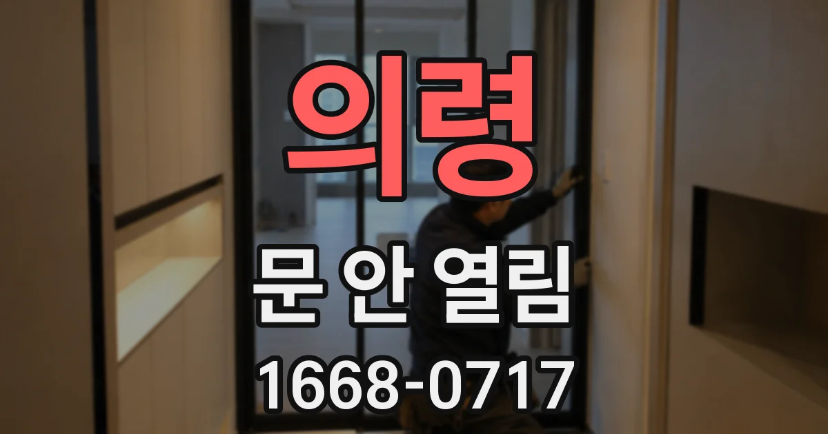 의령 문 안 열림