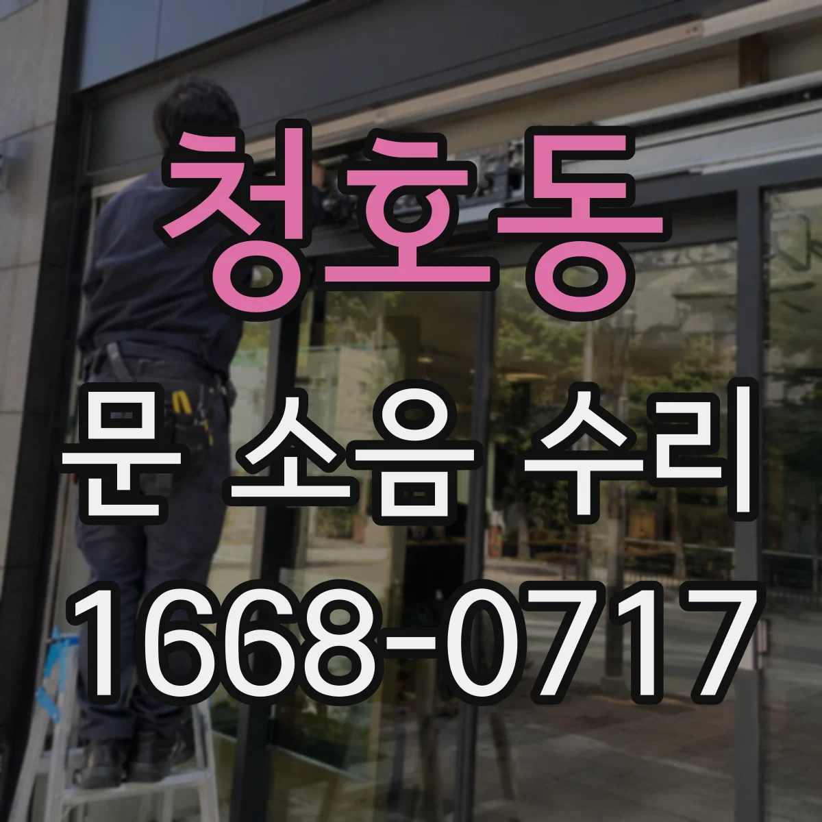 청호동 문 소음 수리