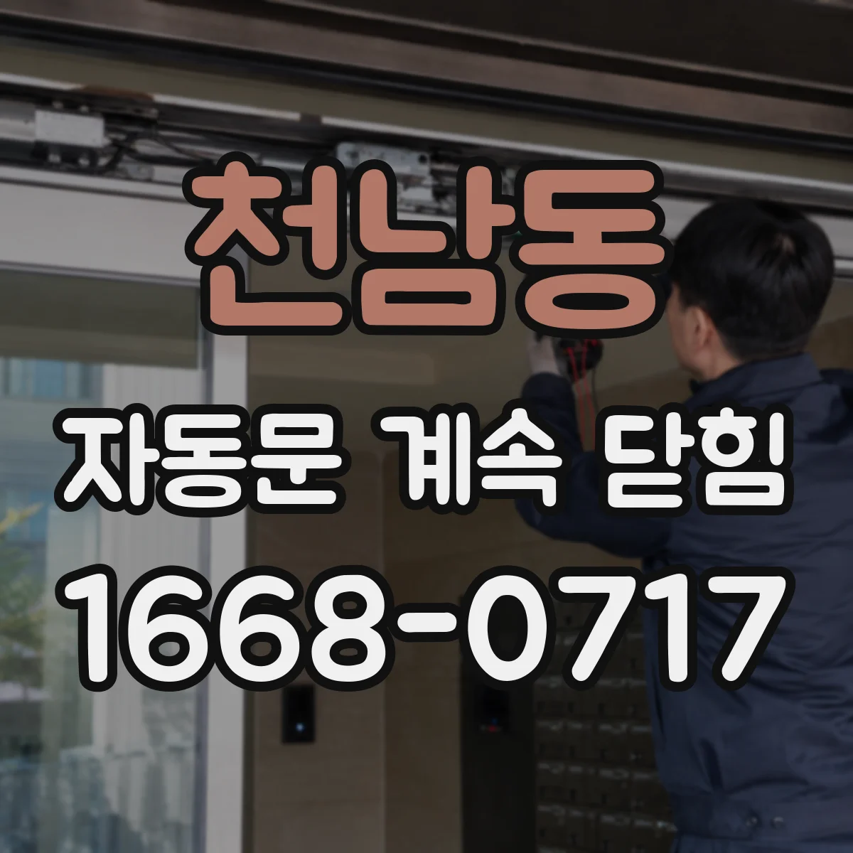 천남동 자동문 계속 닫힘