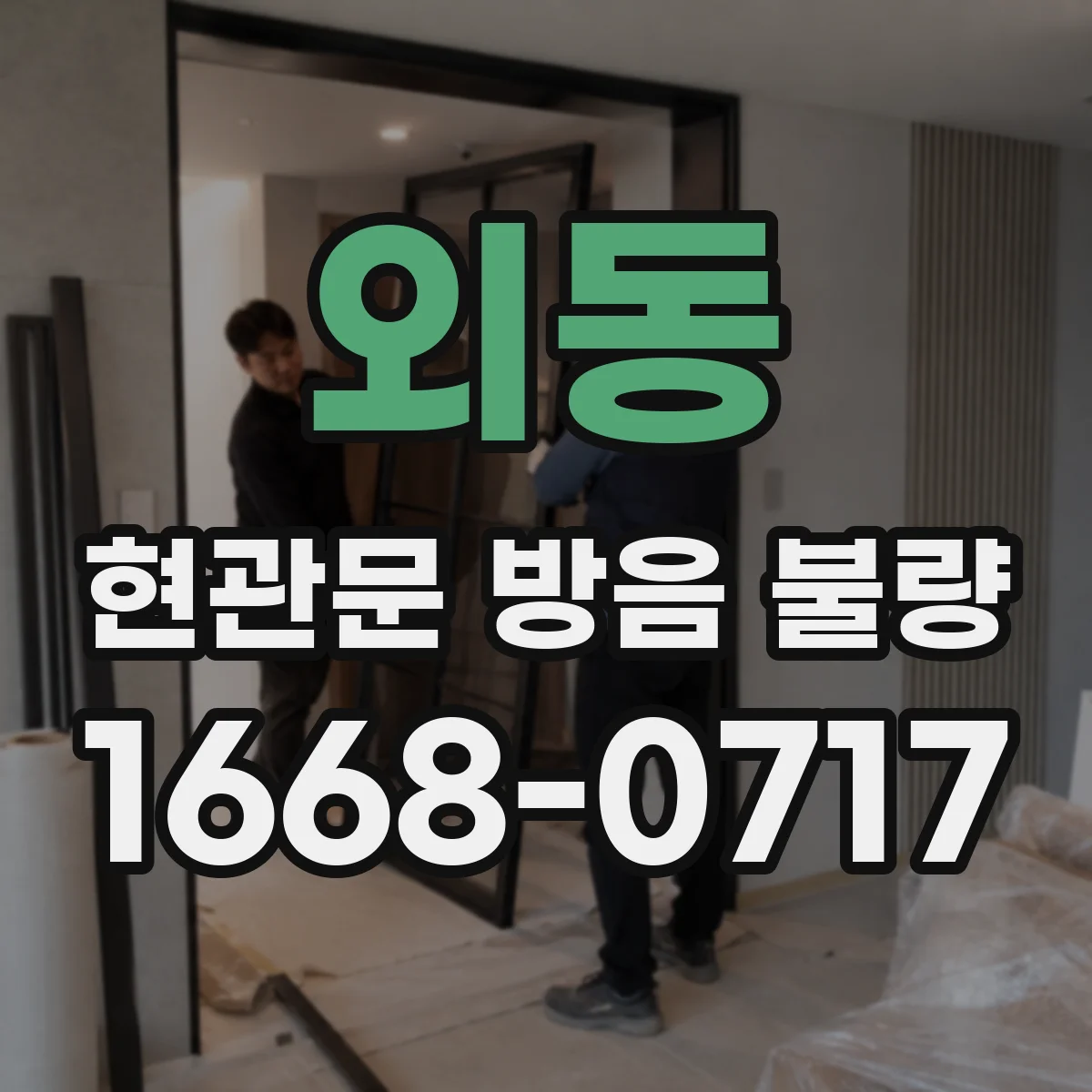 외동 현관문 방음 불량