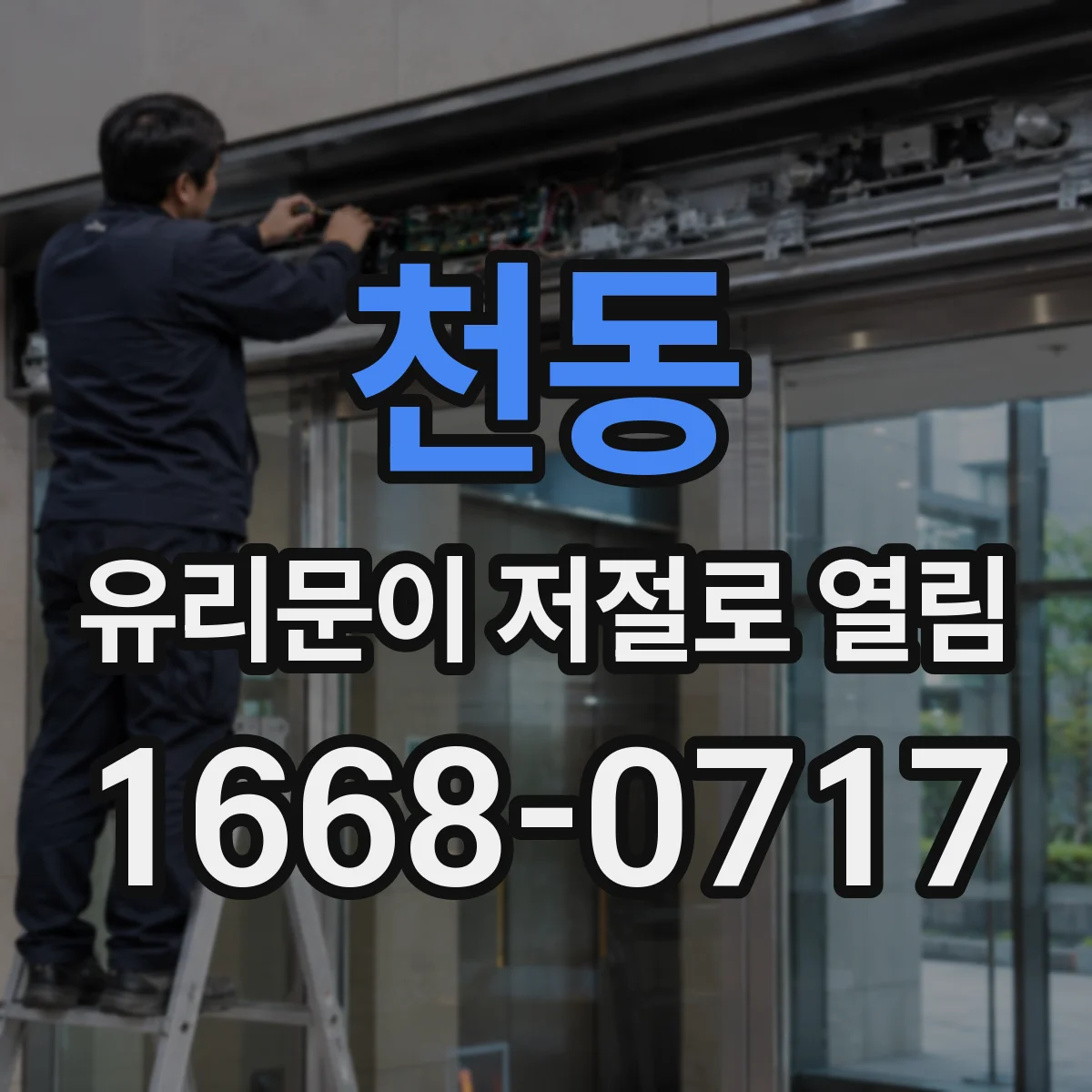 천동 유리문이 저절로 열림