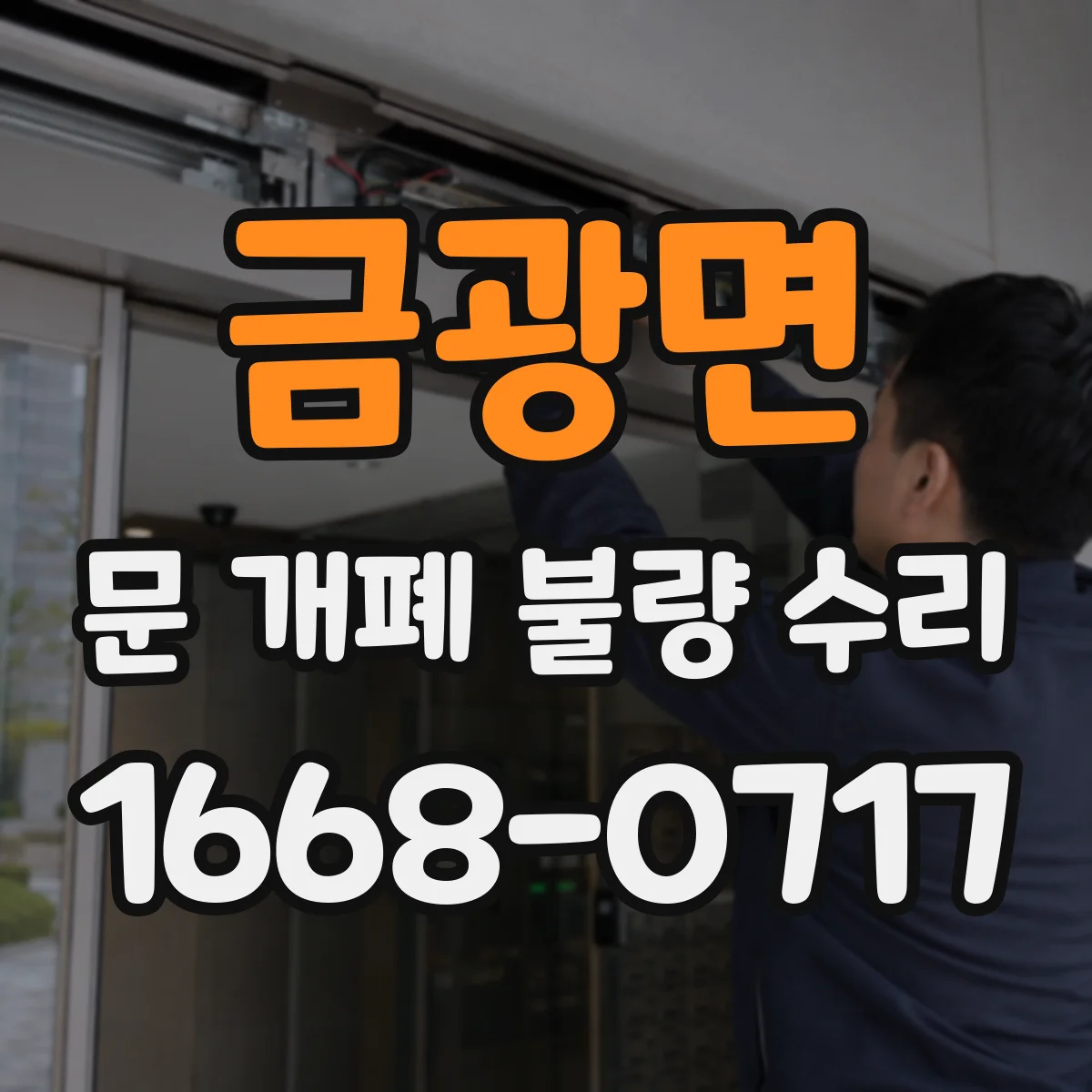 금광면 문 개폐 불량 수리