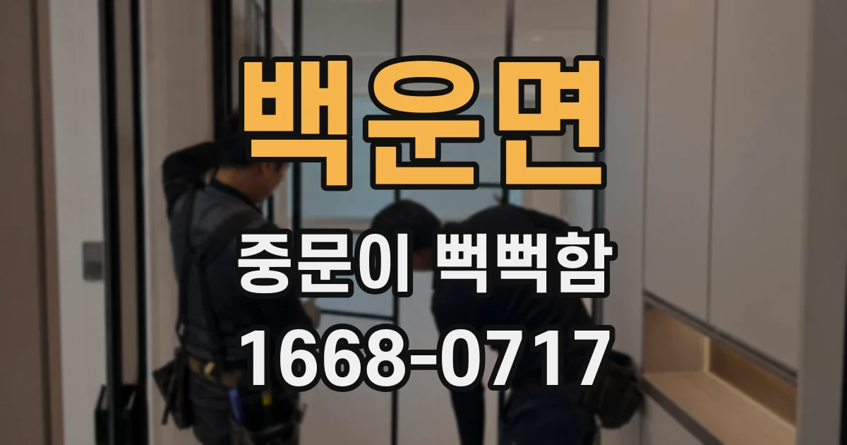 백운면 중문이 뻑뻑함