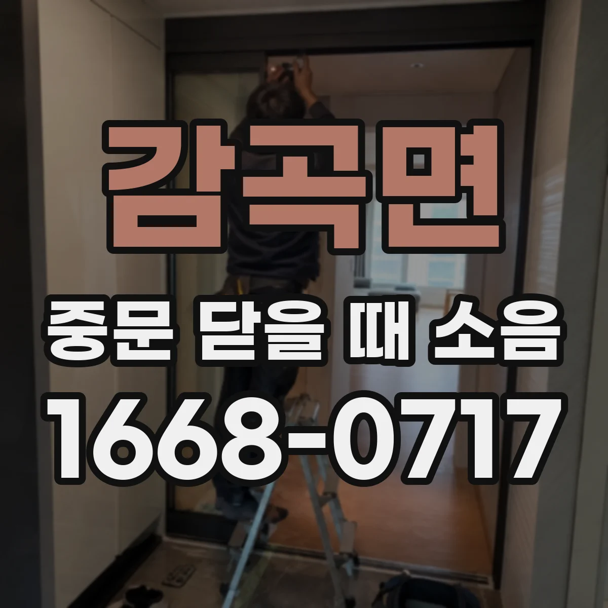 감곡면 중문 닫을 때 소음