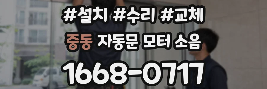 중동 자동문 모터 소음
