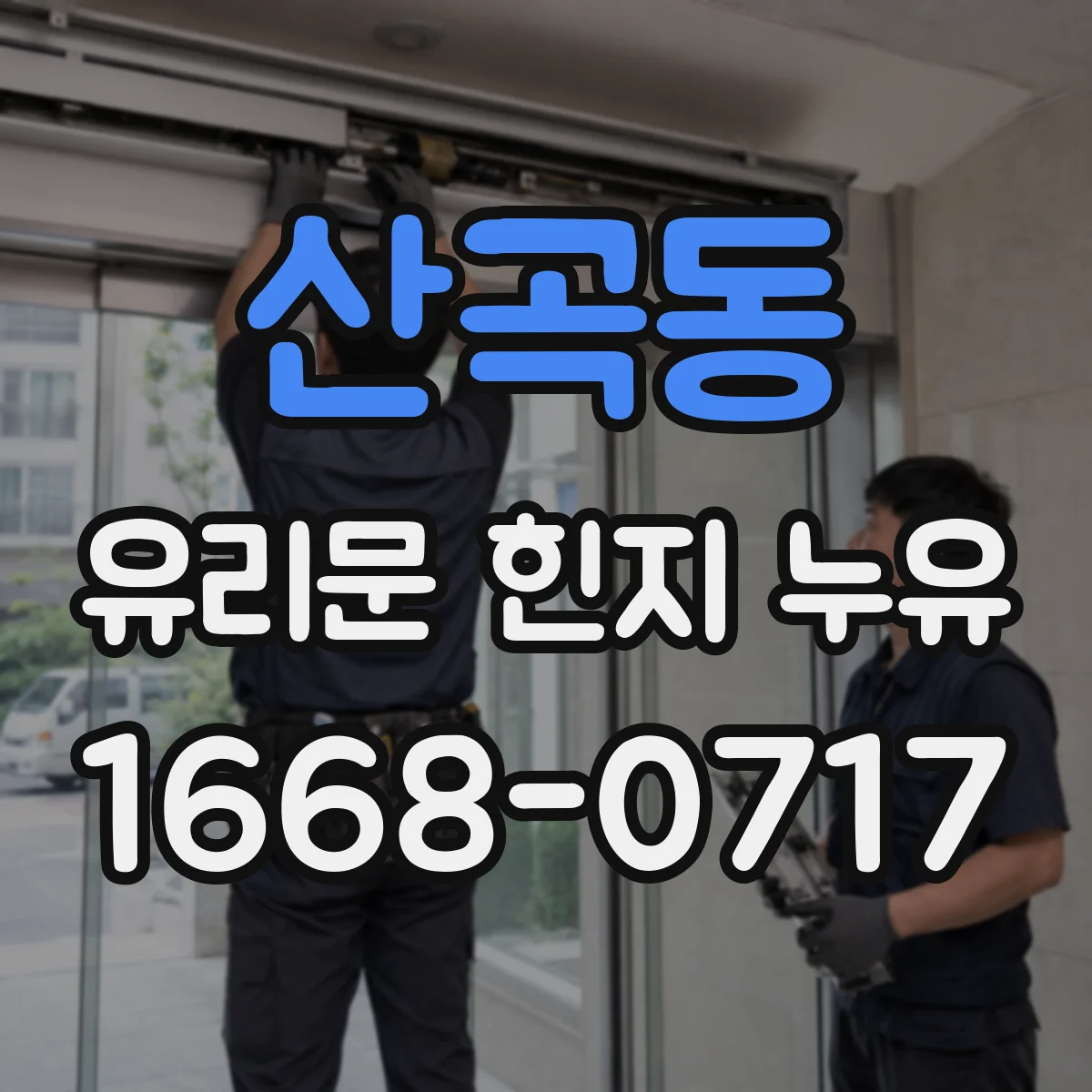 산곡동 유리문 힌지 누유