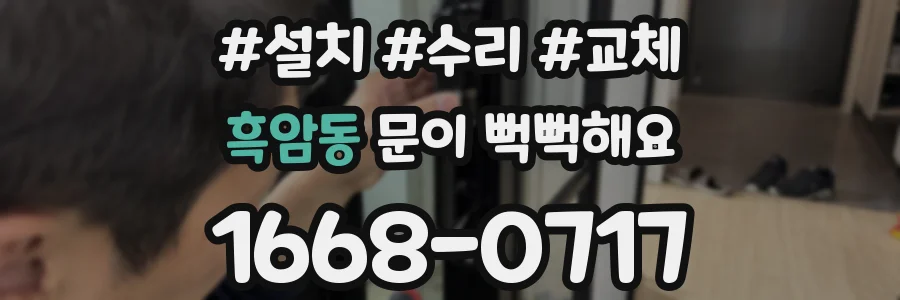흑암동 문이 뻑뻑해요
