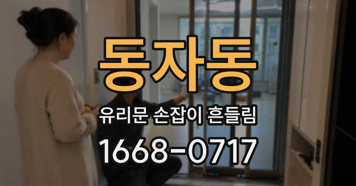 동자동 유리문 손잡이 흔들림
