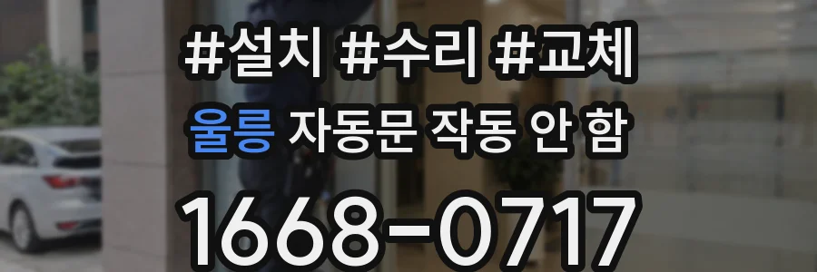 울릉 자동문 작동 안 함