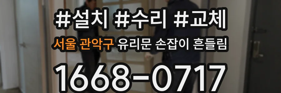 서울 관악구 유리문 손잡이 흔들림