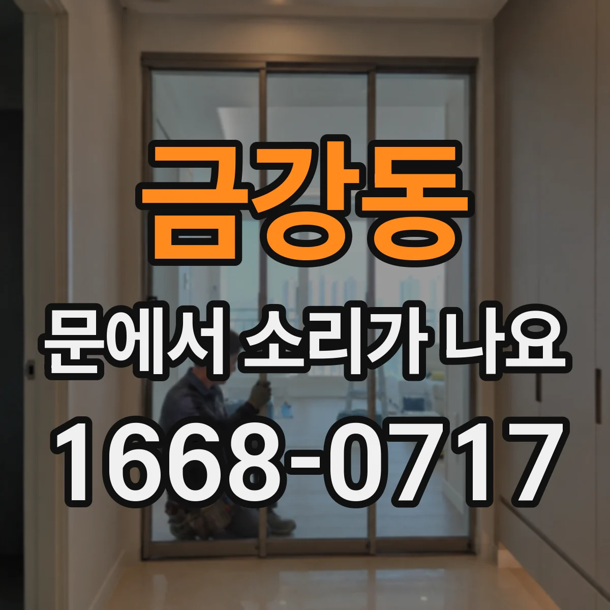 금강동 문에서 소리가 나요 온도변화 뒤 힌지 소음 점검 방법