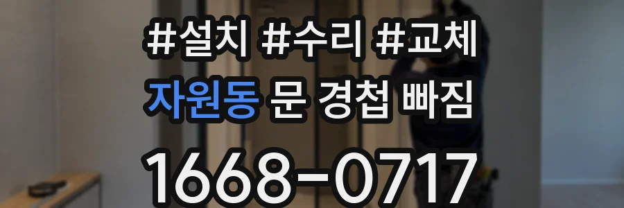 자원동 문 경첩 빠짐