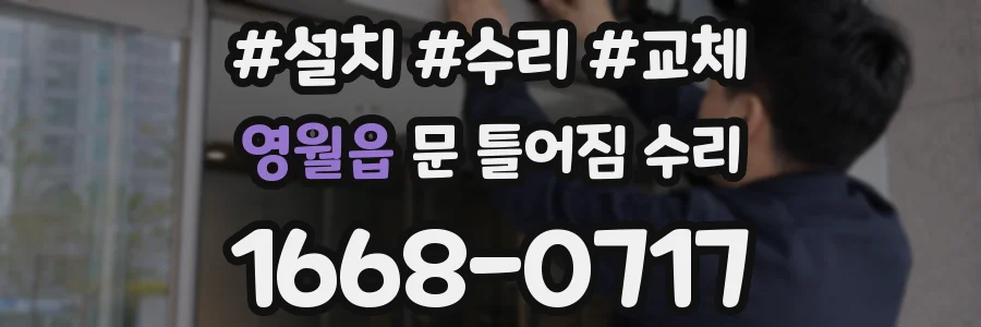 영월읍 문 틀어짐 수리