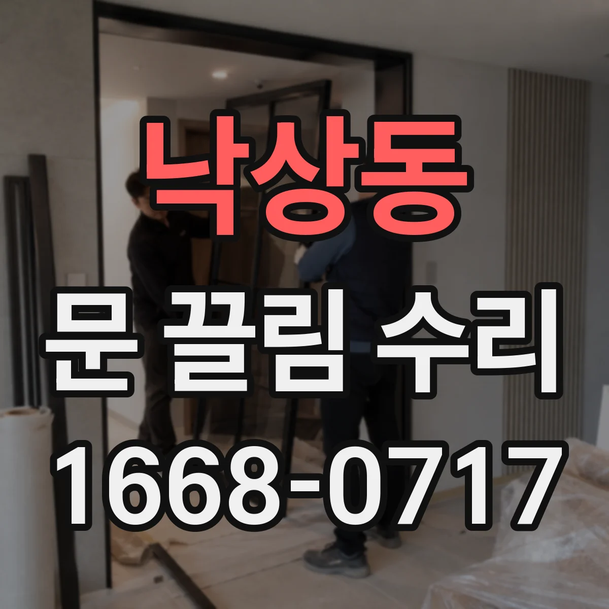 낙상동 문 끌림 수리