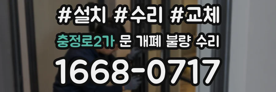 충정로2가 문 개폐 불량 수리