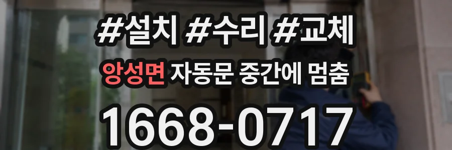 앙성면 자동문 중간에 멈춤