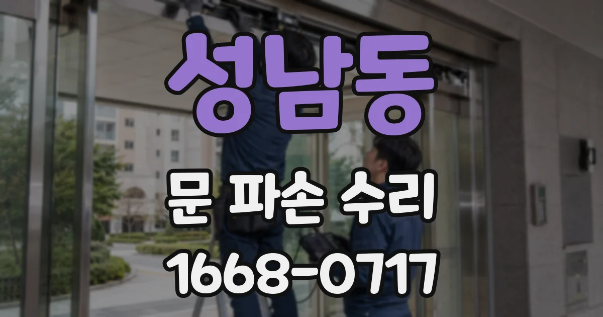 성남동 문 파손 수리