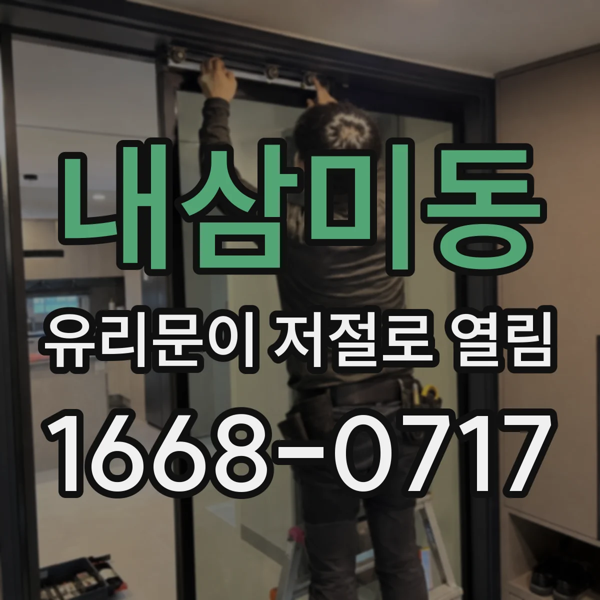 내삼미동 유리문이 저절로 열림