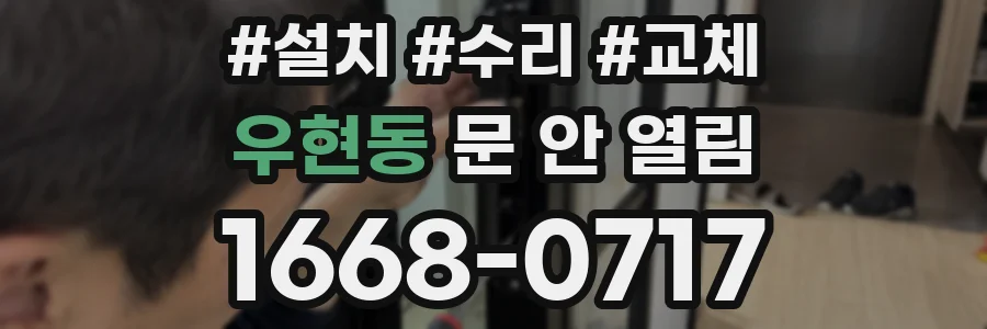 우현동 문 안 열림