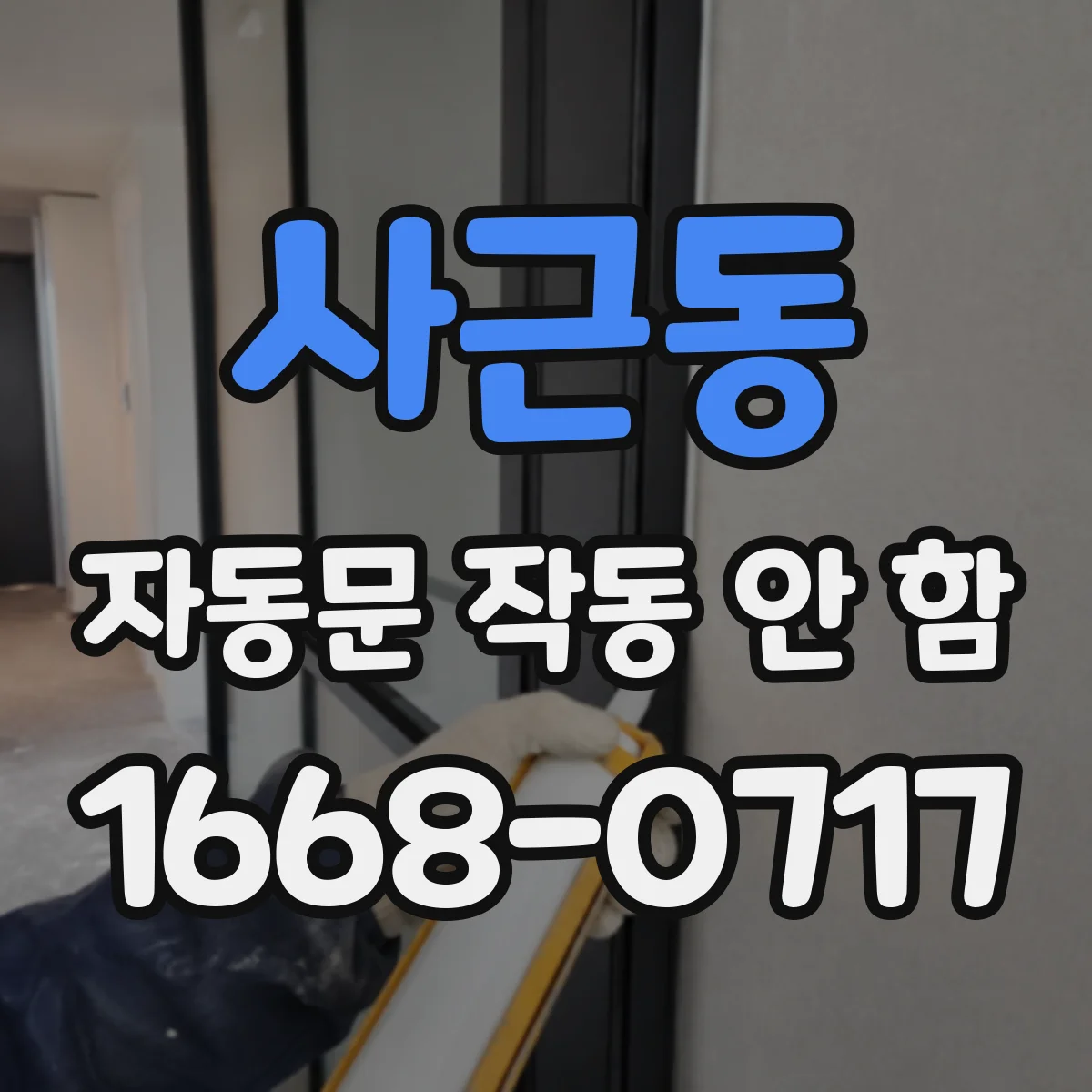 사근동 자동문 작동 안 함