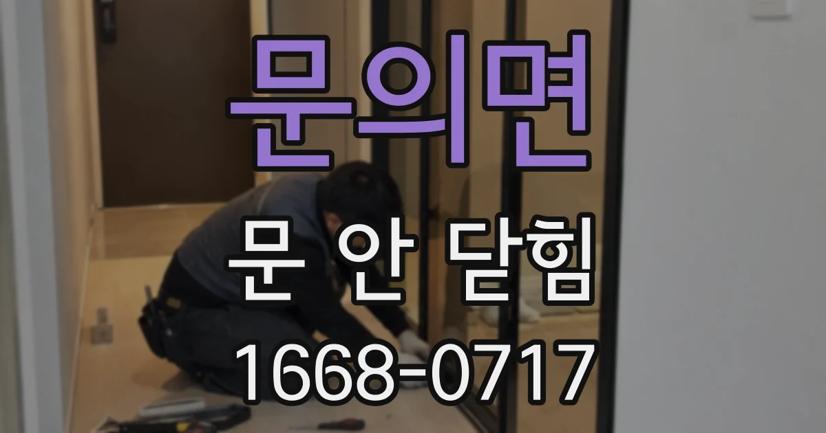 문의면 문 안 닫힘