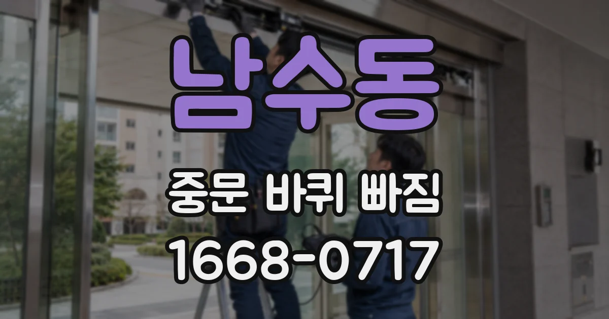 남수동 중문 바퀴 빠짐