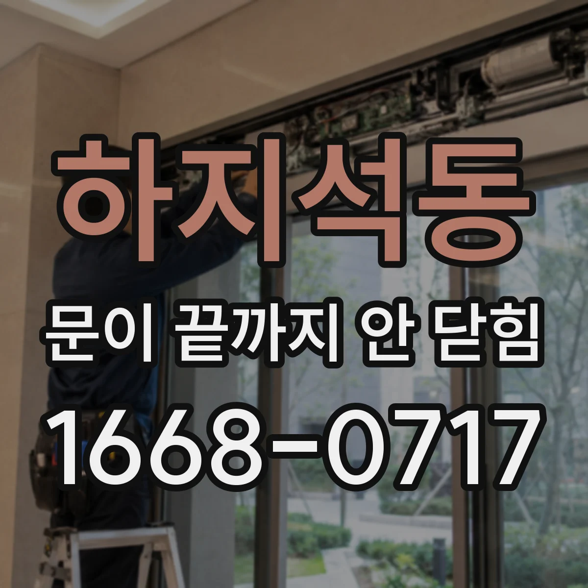 하지석동 문이 끝까지 안 닫힘