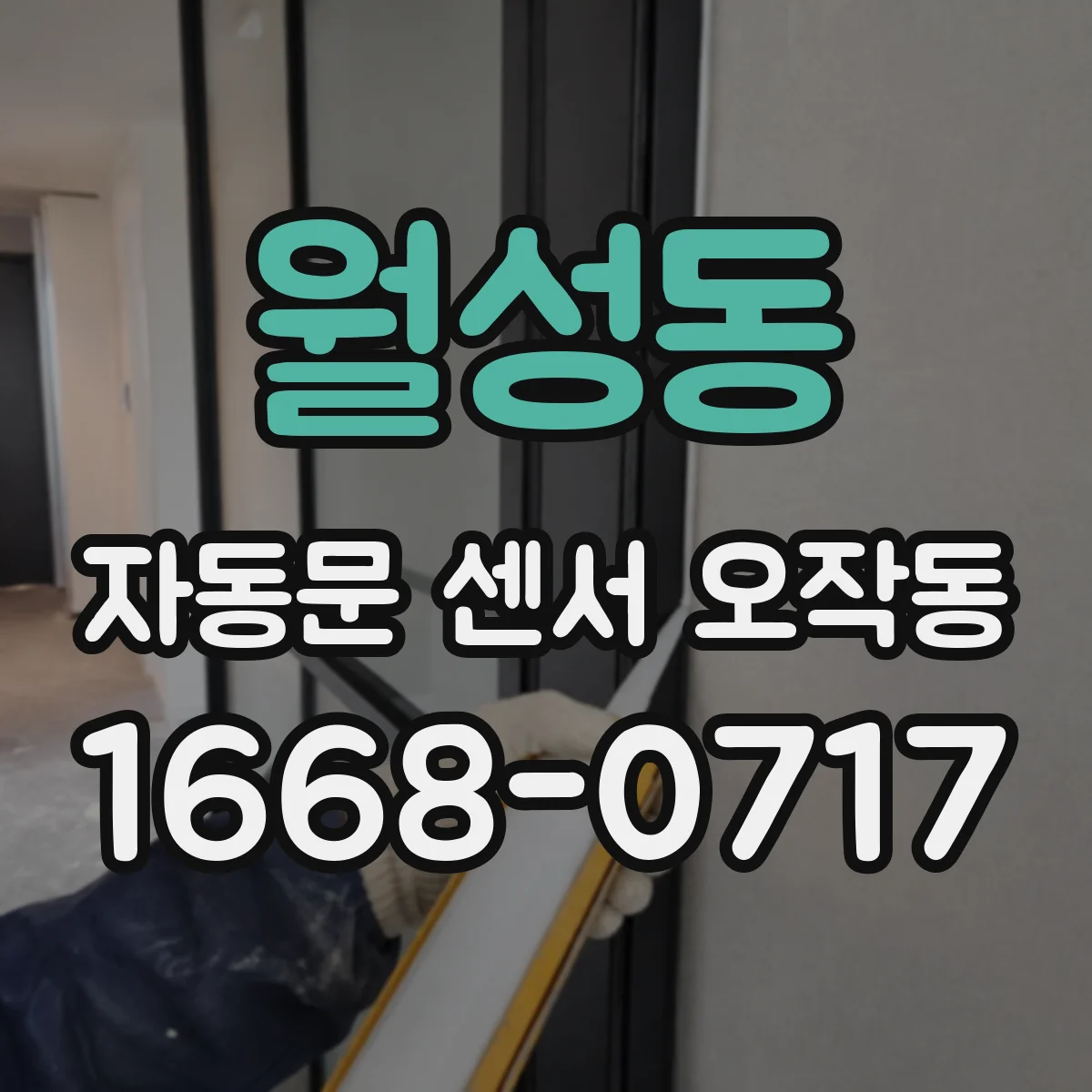 월성동 자동문 센서 오작동